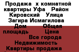 Продажа 3х комнатной квартиры Уфа › Район ­ Кировский › Улица ­ Загира Исмагилова › Дом ­ 15 › Общая площадь ­ 82 › Цена ­ 5 800 000 - Все города Недвижимость » Квартиры продажа   . Адыгея респ.,Адыгейск г.